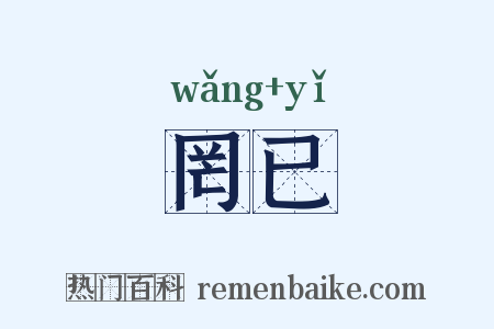 罔已是什么意思的图片